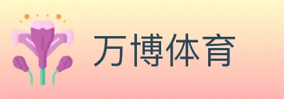 万博体育 logo